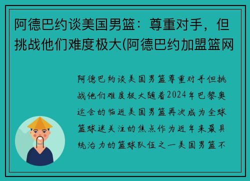 阿德巴约谈美国男篮：尊重对手，但挑战他们难度极大(阿德巴约加盟篮网)