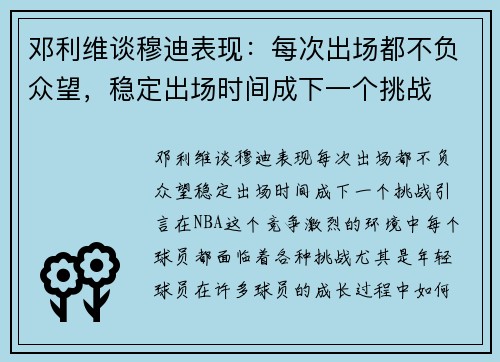 邓利维谈穆迪表现：每次出场都不负众望，稳定出场时间成下一个挑战