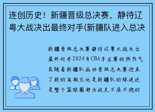连创历史！新疆晋级总决赛，静待辽粤大战决出最终对手(新疆队进入总决赛了吗)