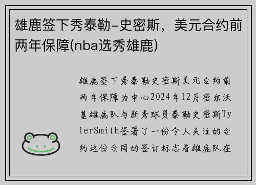 雄鹿签下秀泰勒-史密斯，美元合约前两年保障(nba选秀雄鹿)