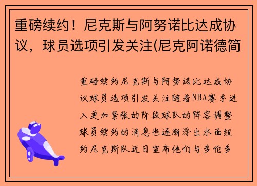 重磅续约！尼克斯与阿努诺比达成协议，球员选项引发关注(尼克阿诺德简介)