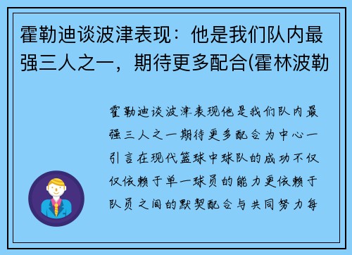 霍勒迪谈波津表现：他是我们队内最强三人之一，期待更多配合(霍林波勒世界)