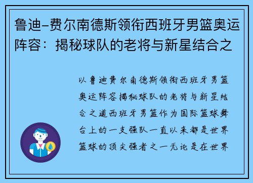 鲁迪-费尔南德斯领衔西班牙男篮奥运阵容：揭秘球队的老将与新星结合之道