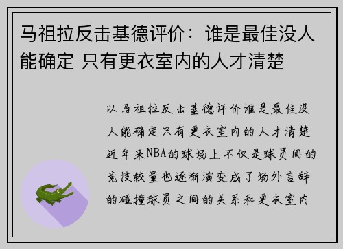 马祖拉反击基德评价：谁是最佳没人能确定 只有更衣室内的人才清楚