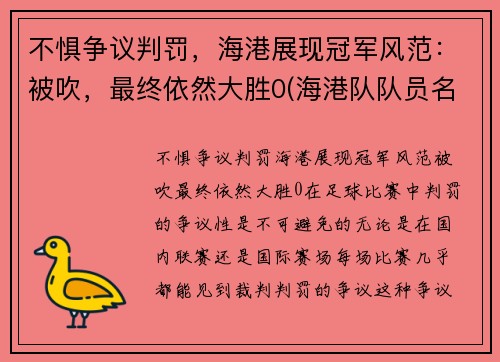 不惧争议判罚，海港展现冠军风范：被吹，最终依然大胜0(海港队队员名单)