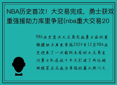 NBA历史首次！大交易完成，勇士获双重强援助力库里争冠(nba重大交易2021)