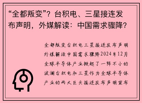 “全都叛变”？台积电、三星接连发布声明，外媒解读：中国需求骤降？