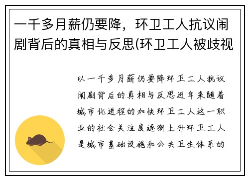 一千多月薪仍要降，环卫工人抗议闹剧背后的真相与反思(环卫工人被歧视)