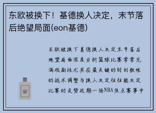 东欧被换下！基德换人决定，末节落后绝望局面(eon基德)