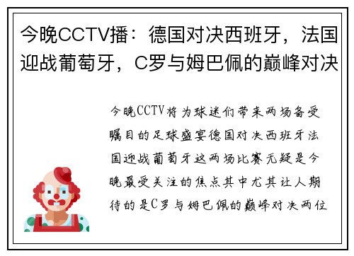 今晚CCTV播：德国对决西班牙，法国迎战葡萄牙，C罗与姆巴佩的巅峰对决