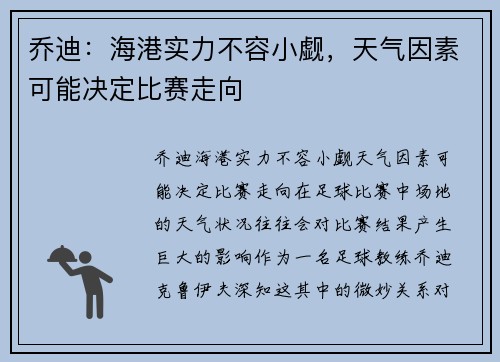 乔迪：海港实力不容小觑，天气因素可能决定比赛走向