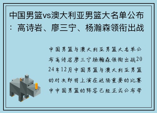 中国男篮vs澳大利亚男篮大名单公布：高诗岩、廖三宁、杨瀚森领衔出战