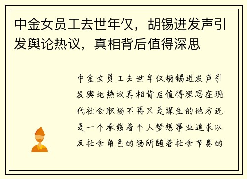 中金女员工去世年仅，胡锡进发声引发舆论热议，真相背后值得深思