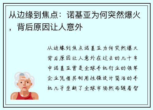 从边缘到焦点：诺基亚为何突然爆火，背后原因让人意外