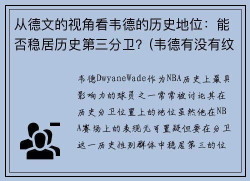 从德文的视角看韦德的历史地位：能否稳居历史第三分卫？(韦德有没有纹身)