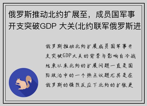 俄罗斯推动北约扩展至，成员国军事开支突破GDP 大关(北约联军俄罗斯进入战备状态)