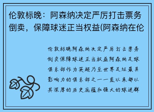 伦敦标晚：阿森纳决定严厉打击票务倒卖，保障球迷正当权益(阿森纳在伦敦什么位置)