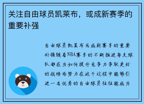 关注自由球员凯莱布，或成新赛季的重要补强