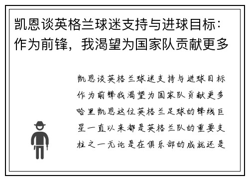 凯恩谈英格兰球迷支持与进球目标：作为前锋，我渴望为国家队贡献更多