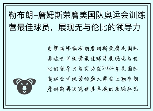 勒布朗-詹姆斯荣膺美国队奥运会训练营最佳球员，展现无与伦比的领导力与实力
