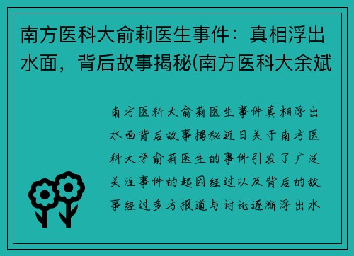 南方医科大俞莉医生事件：真相浮出水面，背后故事揭秘(南方医科大余斌)