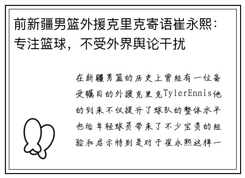 前新疆男篮外援克里克寄语崔永熙：专注篮球，不受外界舆论干扰