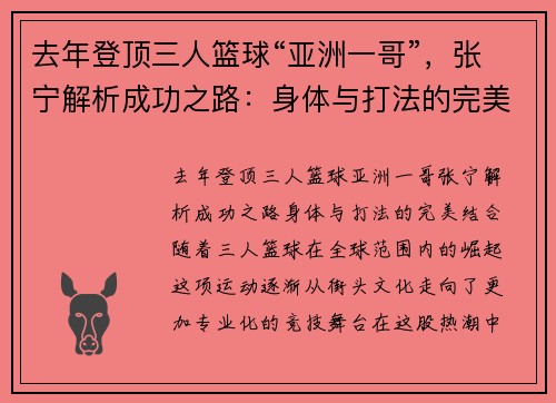 去年登顶三人篮球“亚洲一哥”，张宁解析成功之路：身体与打法的完美结合
