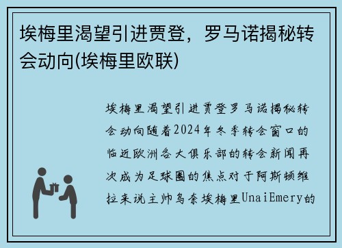 埃梅里渴望引进贾登，罗马诺揭秘转会动向(埃梅里欧联)