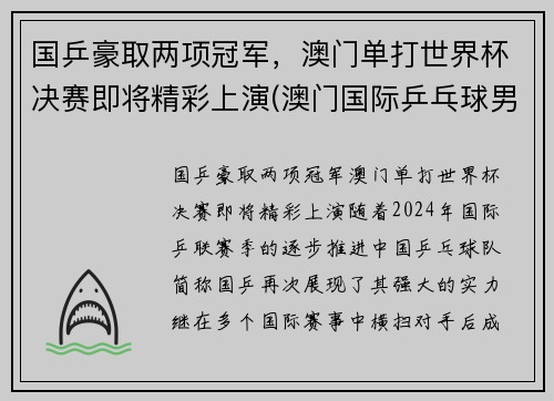 国乒豪取两项冠军，澳门单打世界杯决赛即将精彩上演(澳门国际乒乓球男单冠军)