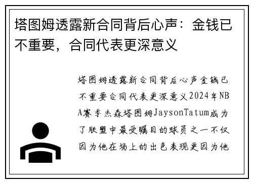 塔图姆透露新合同背后心声：金钱已不重要，合同代表更深意义
