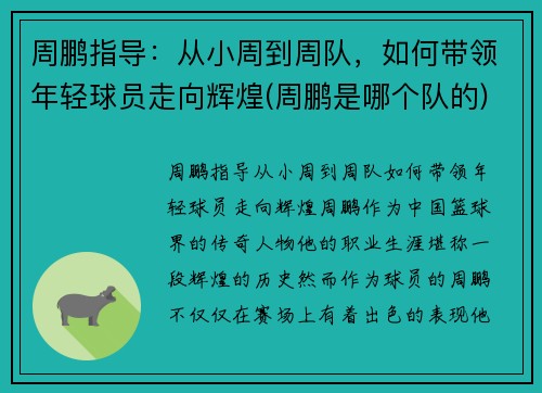 周鹏指导：从小周到周队，如何带领年轻球员走向辉煌(周鹏是哪个队的)