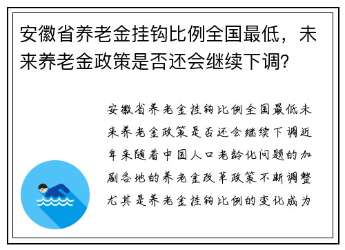 安徽省养老金挂钩比例全国最低，未来养老金政策是否还会继续下调？