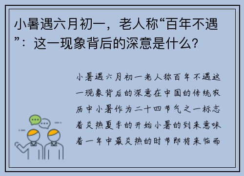 小暑遇六月初一，老人称“百年不遇”：这一现象背后的深意是什么？