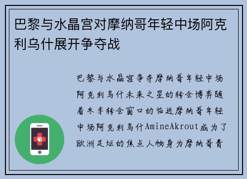 巴黎与水晶宫对摩纳哥年轻中场阿克利乌什展开争夺战