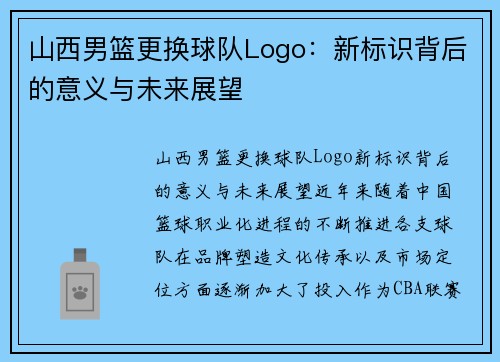 山西男篮更换球队Logo：新标识背后的意义与未来展望