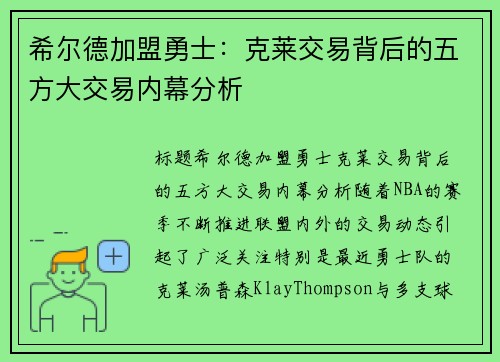希尔德加盟勇士：克莱交易背后的五方大交易内幕分析