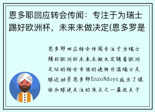 恩多耶回应转会传闻：专注于为瑞士踢好欧洲杯，未来未做决定(恩多罗是哪个国家的城市)