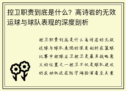 控卫职责到底是什么？高诗岩的无效运球与球队表现的深度剖析