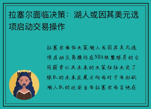 拉塞尔面临决策：湖人或因其美元选项启动交易操作