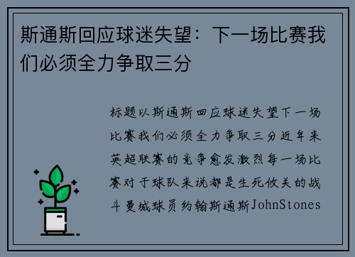 斯通斯回应球迷失望：下一场比赛我们必须全力争取三分