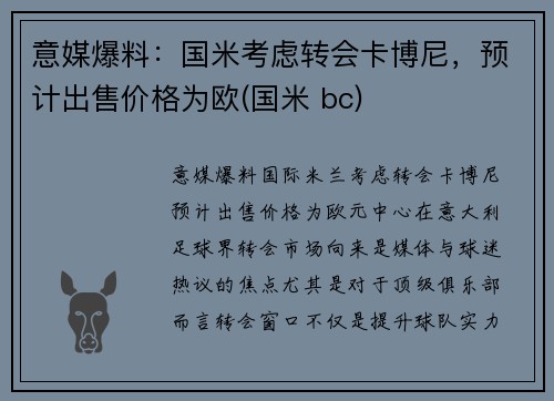 意媒爆料：国米考虑转会卡博尼，预计出售价格为欧(国米 bc)