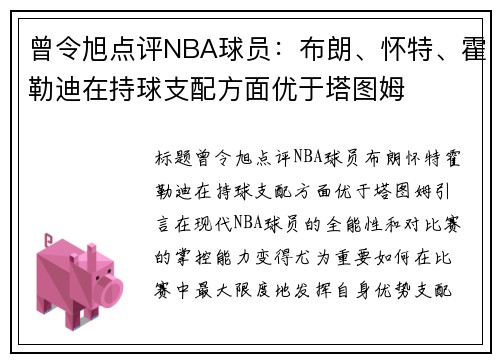 曾令旭点评NBA球员：布朗、怀特、霍勒迪在持球支配方面优于塔图姆