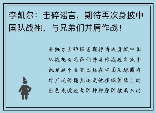 李凯尔：击碎谣言，期待再次身披中国队战袍，与兄弟们并肩作战！