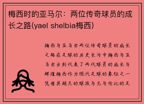 梅西时的亚马尔：两位传奇球员的成长之路(yael shelbia梅西)