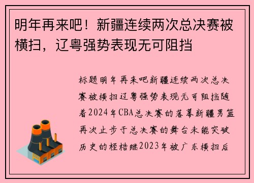 明年再来吧！新疆连续两次总决赛被横扫，辽粤强势表现无可阻挡