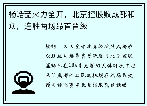 杨皓喆火力全开，北京控股败成都和众，连胜两场昂首晋级