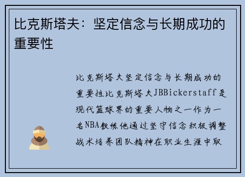 比克斯塔夫：坚定信念与长期成功的重要性