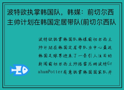 波特欲执掌韩国队，韩媒：前切尔西主帅计划在韩国定居带队(前切尔西队长)