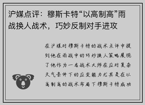 沪媒点评：穆斯卡特“以高制高”雨战换人战术，巧妙反制对手进攻