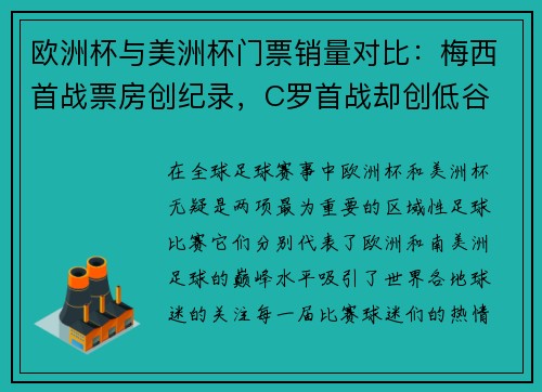欧洲杯与美洲杯门票销量对比：梅西首战票房创纪录，C罗首战却创低谷